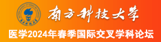 后入簧片南方科技大学医学2024年春季国际交叉学科论坛